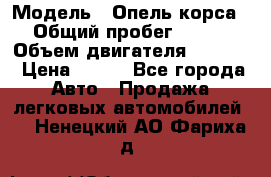  › Модель ­ Опель корса › Общий пробег ­ 113 › Объем двигателя ­ 1 200 › Цена ­ 300 - Все города Авто » Продажа легковых автомобилей   . Ненецкий АО,Фариха д.